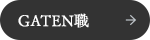 ガテン系求人サイト【GATEN職】掲載中!