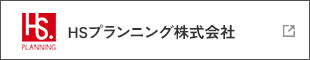 HSプランニング株式会社